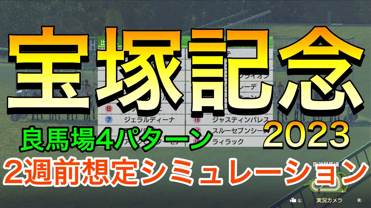 宝塚記念2023 2週前想定シミュレーション 《良馬場4パターン》【 競馬予想 】【 宝塚記念2023予想 】