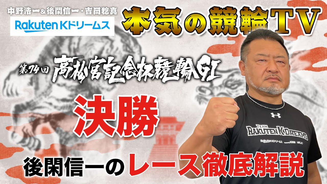 岸和田競輪GⅠ 第74回高松宮記念杯競輪2023 決勝｜後閑信一のレース徹底解説【本気の競輪TV】
