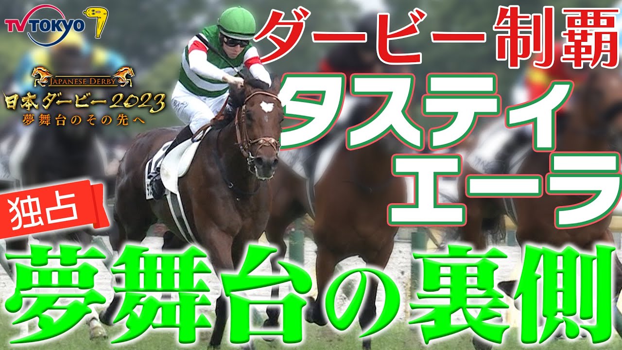 【独占公開】タスティエーラ 日本ダービー優勝までの知られざる舞台裏｜日本ダービー2023〜夢舞台のその先へ〜