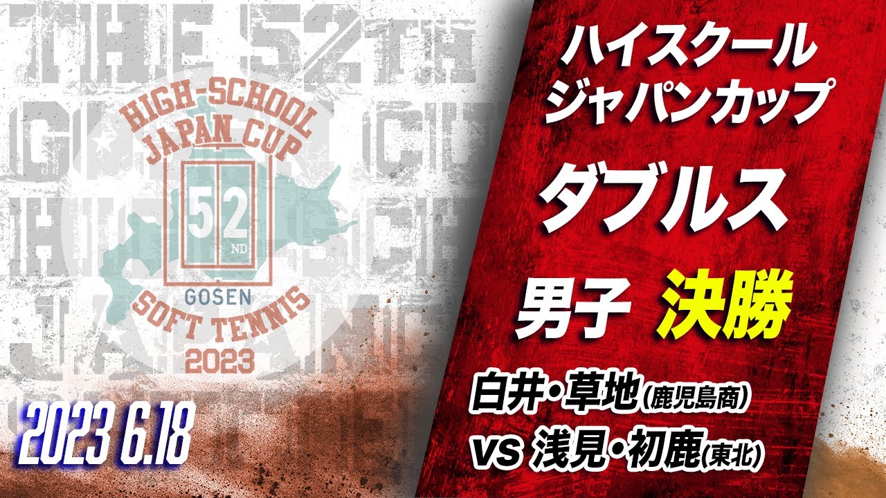 【ハイジャパ2023】男子ダブルス決勝　ライブ配信　白井・草地（鹿児島商）vs 浅見・初鹿（東北）【ソフトテニス】