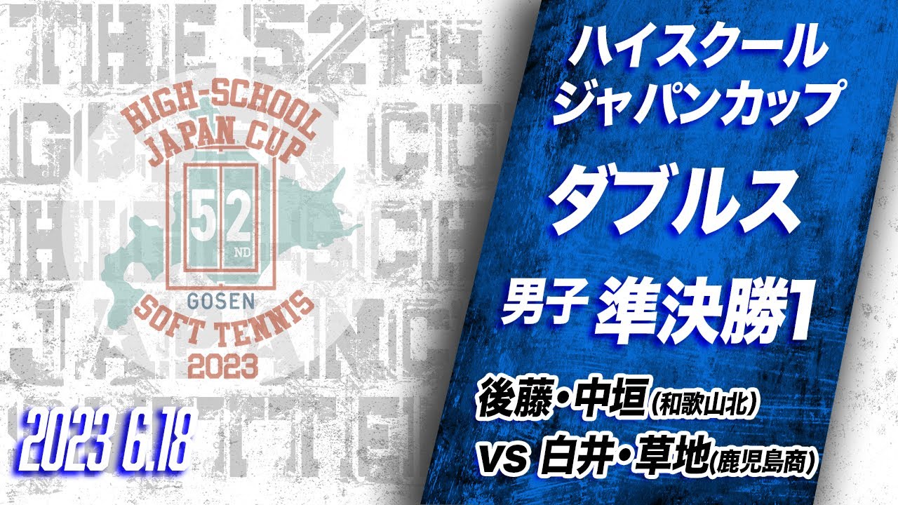 【ライブ：ハイジャパ男子ダブルス準決勝１】後藤・中垣（和歌山北）vs 白井・草地（鹿児島商）