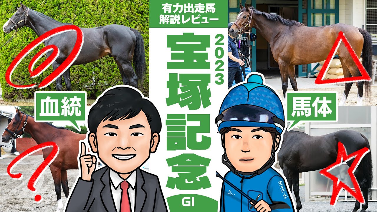【宝塚記念 2023】二人揃ってまさかの『穴馬』に太鼓判！？春競馬の総決算・グランプリを展望！馬体vs血統 有力出走馬解説レビュー【競馬 予想】