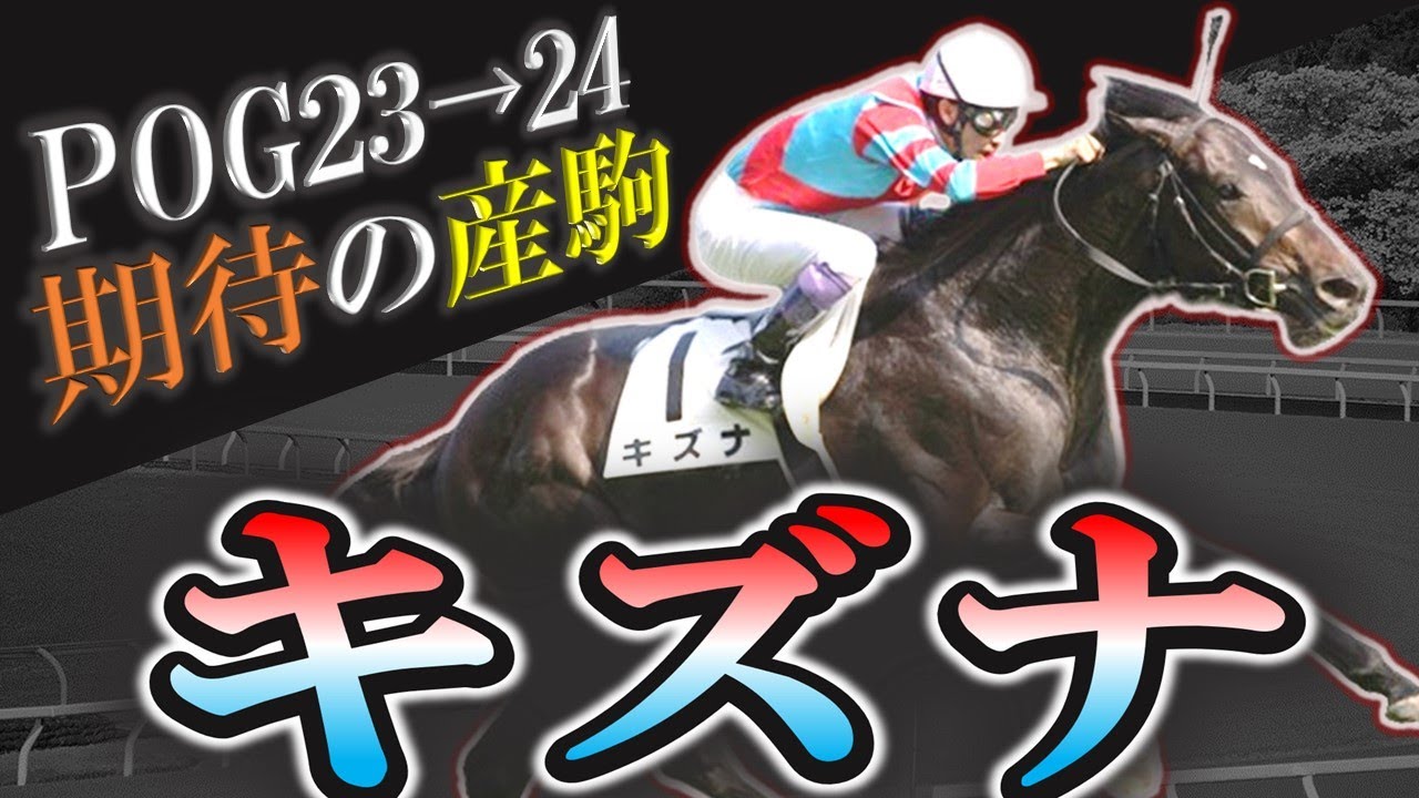 【2歳馬】革命の世代！キズナ期待の産駒を10頭紹介します！【pog23-24】