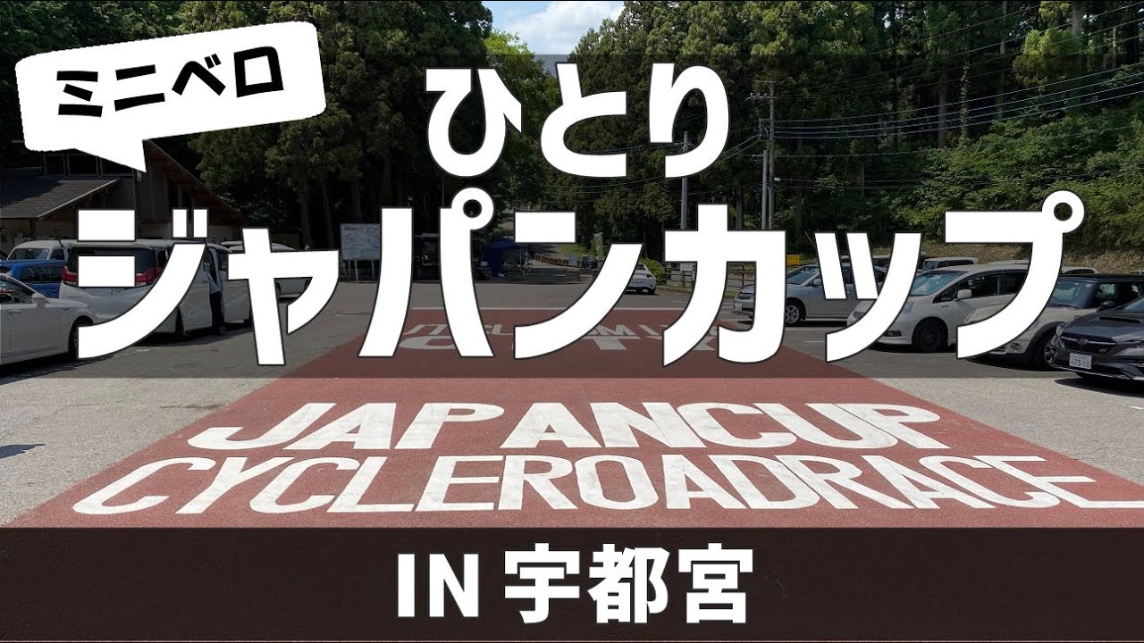 【宇都宮】「ひとりジャパンカップ」～KHSミニベロで挑んだ50代