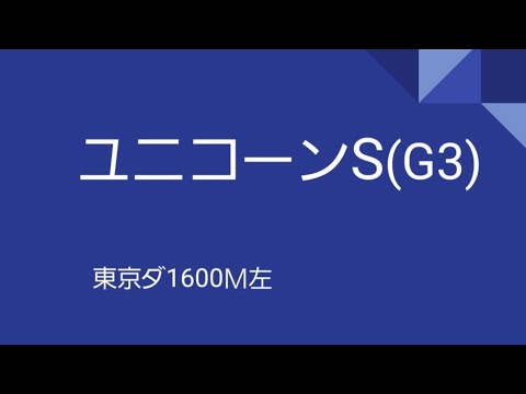 【最終予想】2023ユニコーンステークス！今年も波乱となるのか、楽しみなレースがやって来ました！