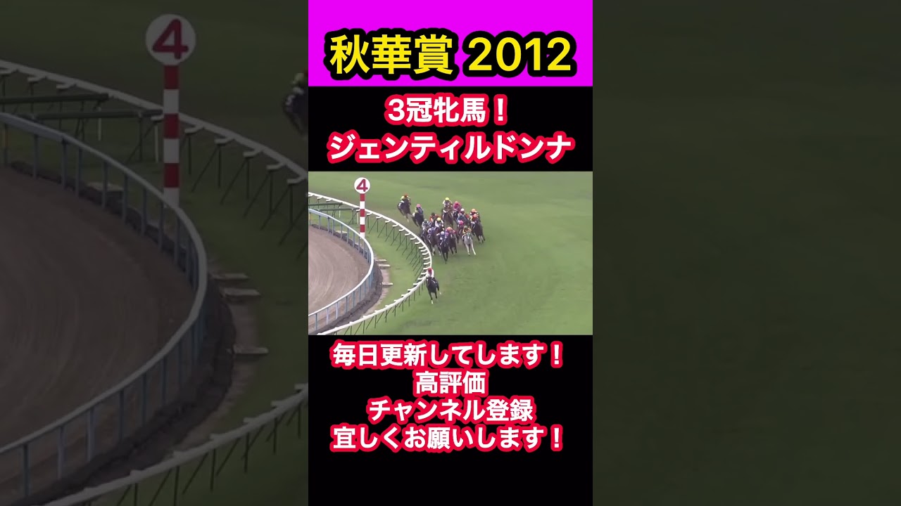 【競馬】秋華賞2012、3冠牝馬！ジェンティルドンナ#ジェンティルドンナ#秋華賞#競馬