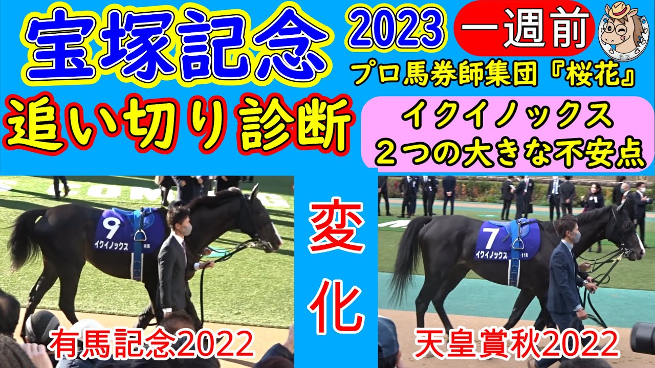 イクイノックスに特化した宝塚記念2023一週前追い切り診断！栗東滞在で調整されている僅かな隙がある点を最終追い切りまでにどのように矯正してくるか？プロ馬券師集団桜花が小さな変化を見逃さず解説する！