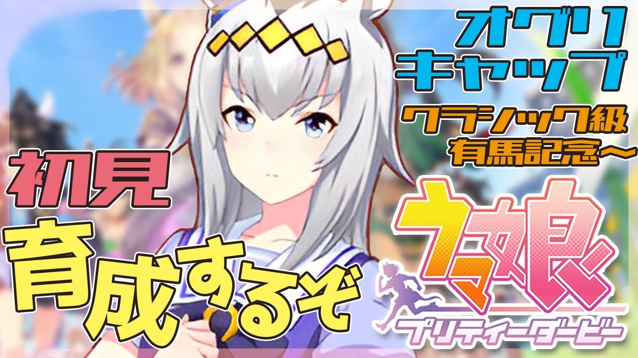 【初見ウマ娘】怪物オグリの有馬記念！！！ #ウマ娘 #ウマ娘プリティダービー【ほへとプロダクション/守屋ピノ #ピノらいぶ】