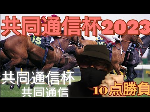 【共同通信杯2023】🎯今回の共同通信は固い決着だ！🎯共同通信杯2023はこの5頭で決める！🎯東京競馬場で開催される共同通信杯も10点勝負で勝確だ！🎯副業勝確競馬🐎#162　#共同通信杯