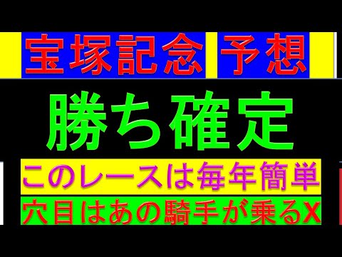 2023年 宝塚記念 予想【簡単すぎ/6頭買えばOK/中間予想】