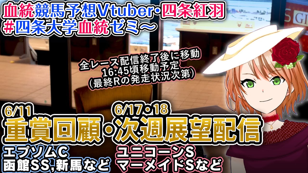 次週展望(ユニコーンS,マーメイドS)・今週の回顧(エプソムC,函館SS,2歳新馬)など 1週前展望講義配信 #四条大学血統ゼミ【血統競馬予想Vtuber】