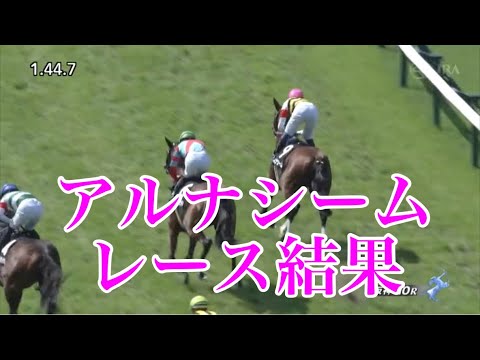 6/17 阪神10R 垂水S レース結果【アルナシーム】