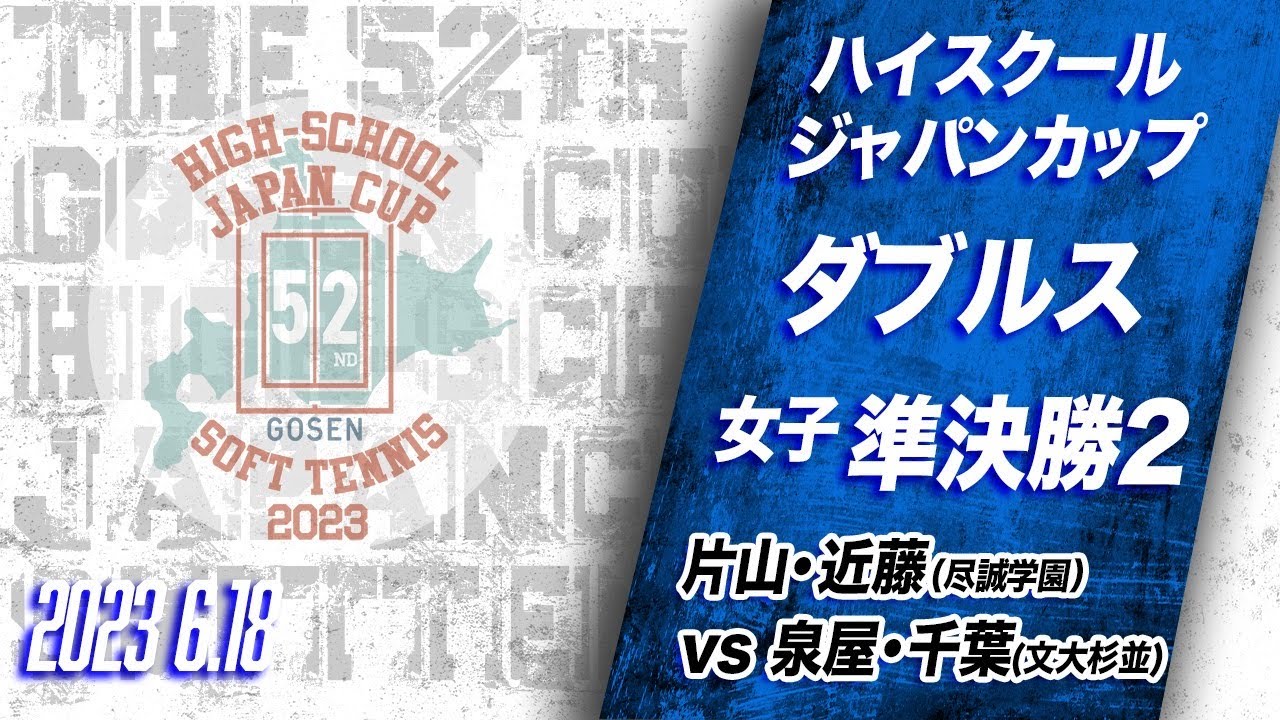 【ライブ：ハイジャパ女子ダブルス準決勝】片山・近藤（尽誠学園）vs泉屋・千葉（文大杉並）