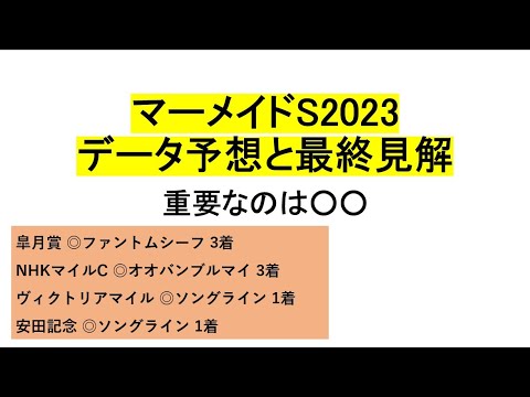 【マーメイドS2023】大荒れ必須？！宝塚記念の前哨戦！安田記念◎ソングラインの男の本命馬はあの大穴で勝負！