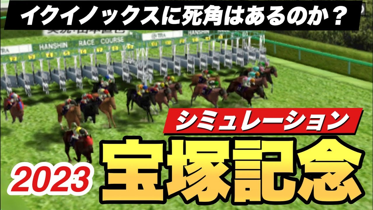 現役最強イクイノックス参戦！2023宝塚記念コンピュータ予想【競馬】