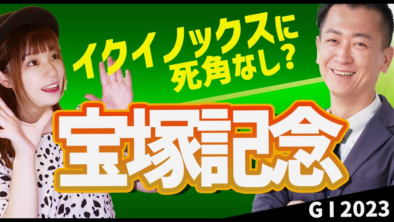 【教えてマスターQ&A・宝塚記念2023】イクイノックスに死角なし？