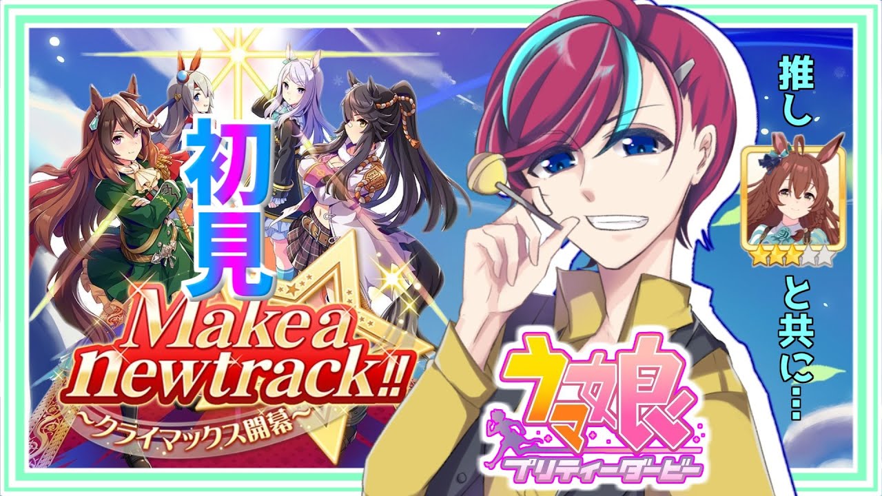 【完全初見】#メイクラ 初プレイ！スタミナが盛れるんですよね！？【 #宮本ウォルス 】