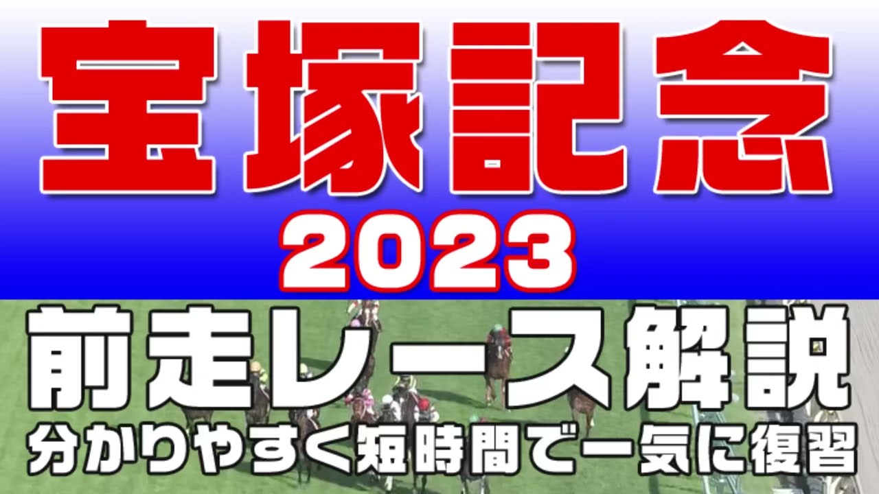 【宝塚記念2023】参考レース解説。宝塚記念2023の登録馬のこれまでのレースぶりを初心者にも分かりやすい解説で振り返りました。