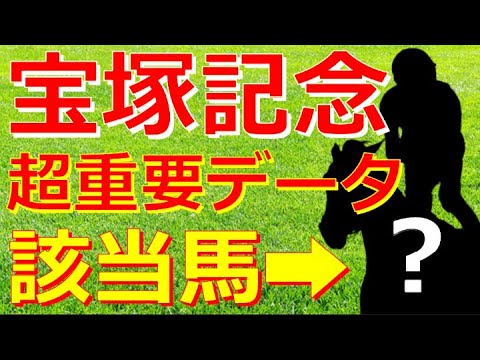 ＧⅠ宝塚記念2023【競馬予想】早くも公開☆超が付く重要データと該当はこの馬！🏇【１週前予想】