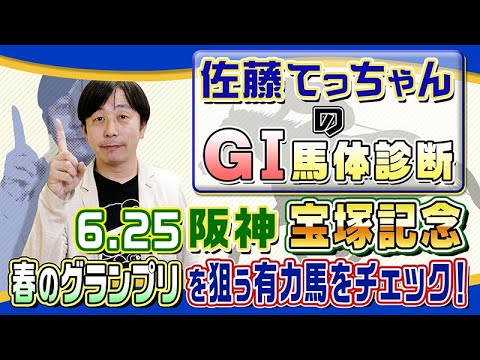 【2023年 宝塚記念】春のグランプリを狙う有力馬をジャッジ／佐藤てっちゃんのＧⅠ馬体診断