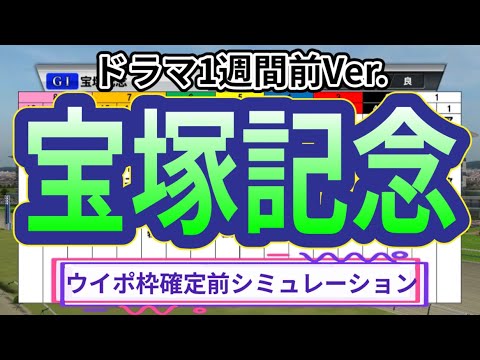 【ドラマ1週間前Ver.】【宝塚記念2023】ウイポ枠確定前シミュレーション イクイノックス ジャスティンパレス ジェラルディーナ ディープボンド ブレークアップ #1992