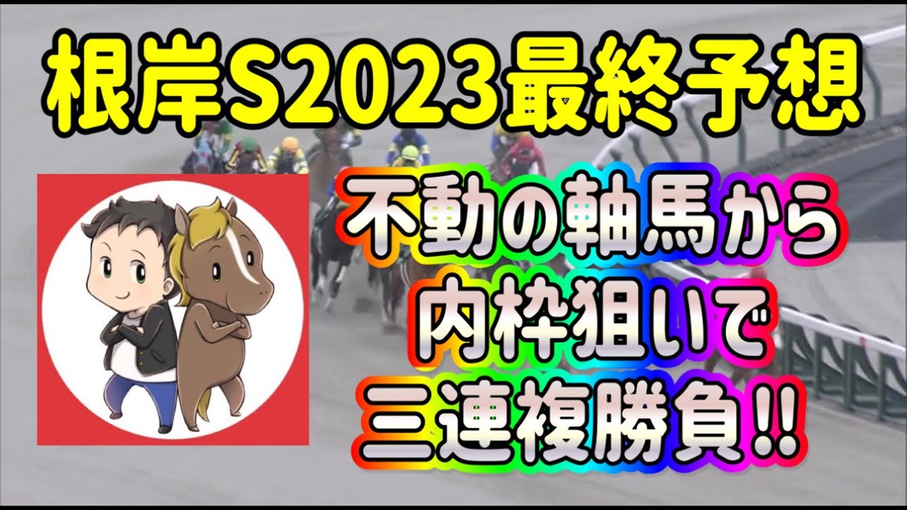 根岸ステークス2023最終予想【不動の軸馬から内枠狙いで三連複勝負！】