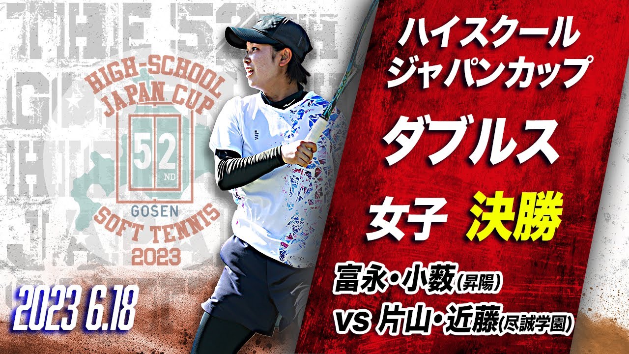 【ハイジャパ2023】女子ダブルス決勝　ライブ配信　富永・小薮（昇陽）vs 片山・近藤（尽誠学園）【ソフトテニス】