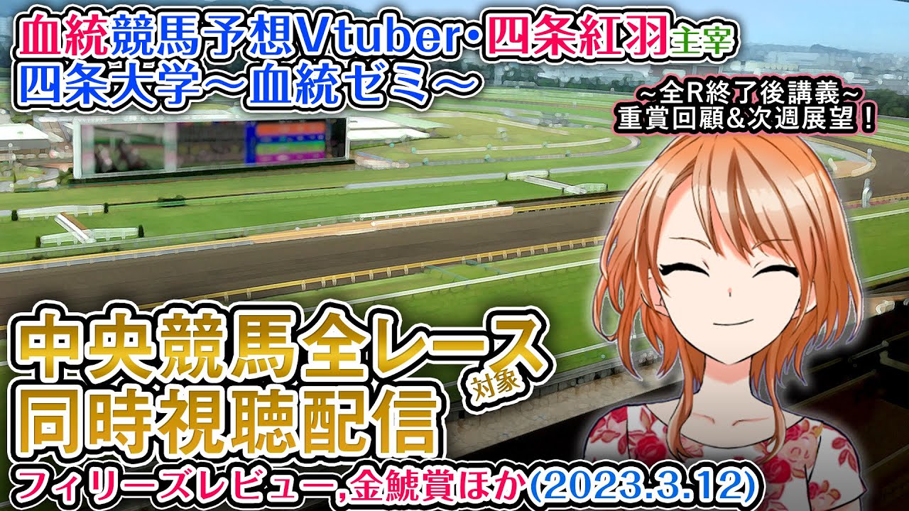 【競馬同時視聴配信】フィリーズレビュー,金鯱賞 ほか全R対象 四条大学血統ゼミ【血統競馬予想Vtuber】