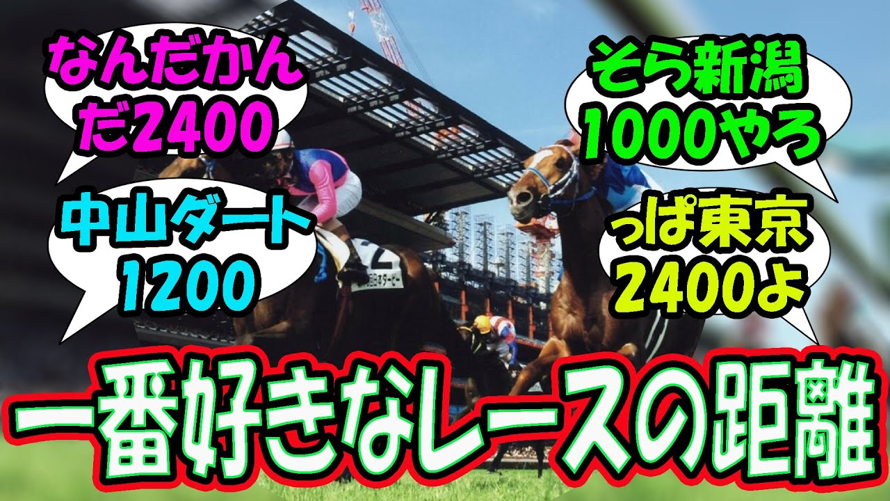 【競馬の反応集】「一番好きなレースの距離」に対する視聴者の反応集