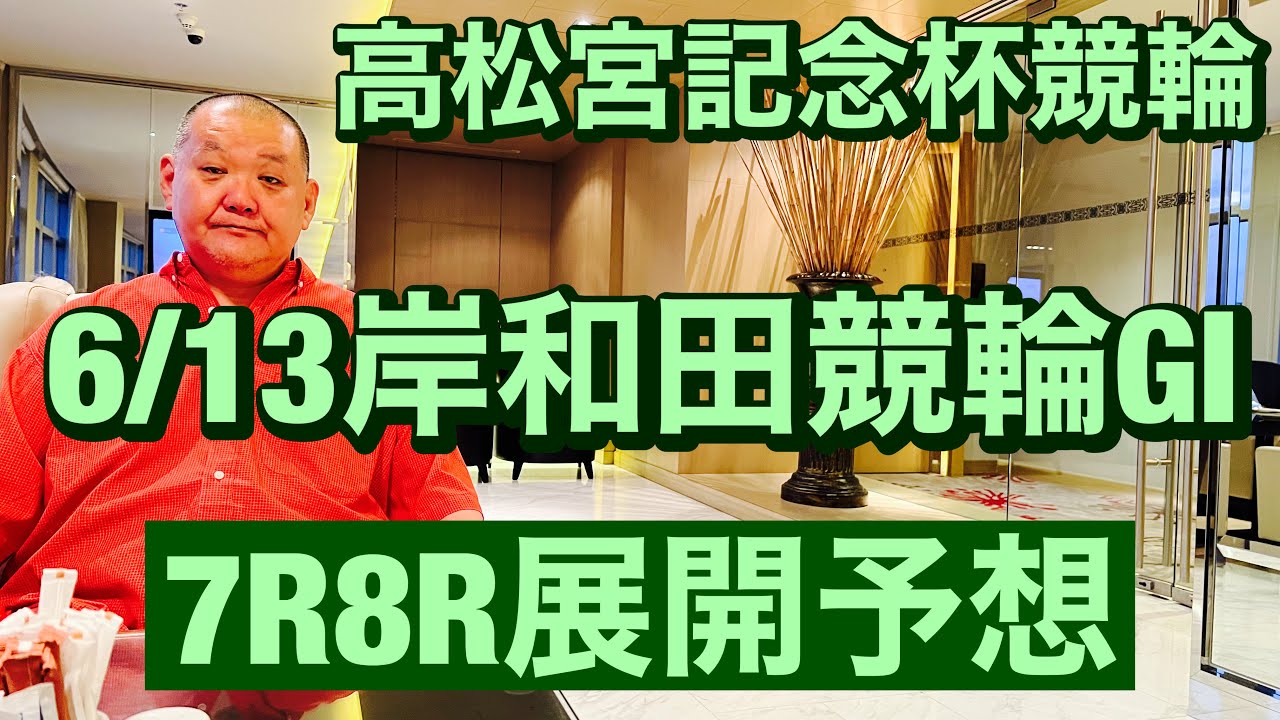 競輪予想 岸和田競輪 G1 予選1高松宮記念杯競輪 2023/6/13