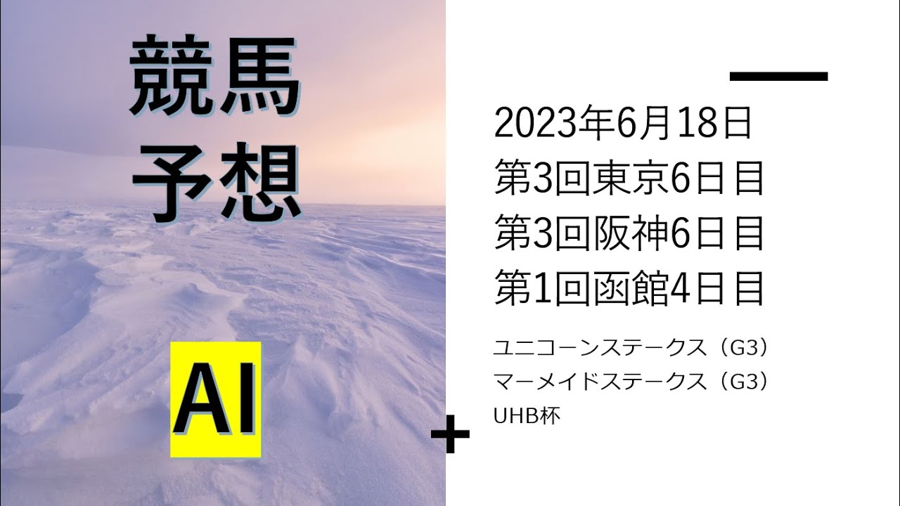 【ゆっくり競馬予想】2023年6月18日 ユニコーンステークス、マーメイドステークス、UHB杯、多摩川ステークス、灘ステークス、檜山特別、町田特別、皆生特別、八雲特別