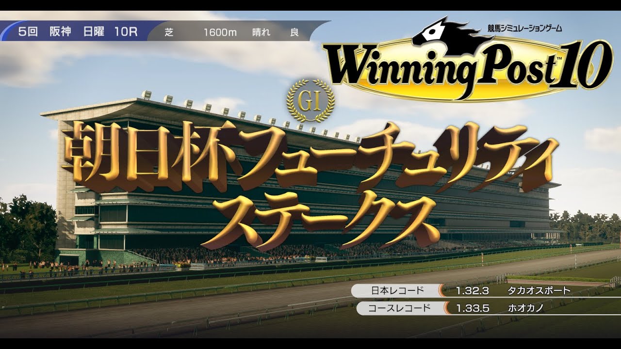 【ウイニングポスト10】朝日杯フューチュリティステークス1981 ２歳チャンピオン決定戦！キャンディスタカオ、牝馬ながらも阪神ジュベナイルではなく、牡馬メインの朝日杯に挑む！