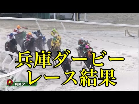 6/14 園田11R 兵庫ダービー レース結果