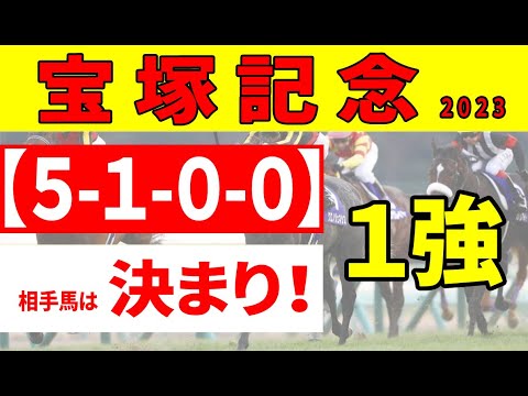 【宝塚記念2023予想】勝ち馬順当でも、３着内には穴馬が激走してくるレース。イクイノックスの相手は枠順かも!?