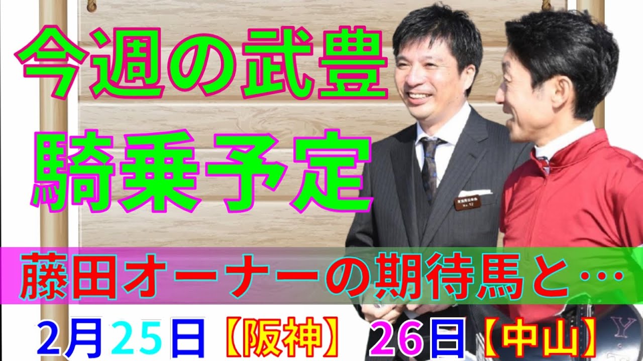 【競馬】今週の武豊騎乗予定2月25日は阪神、26日は中山で騎乗します！今週も期待馬がズラリ！中山記念ももちろん騎乗します☆