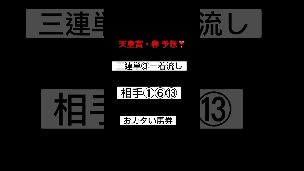【天皇賞・春 予想❣️】 #競馬 #予想  #天皇賞