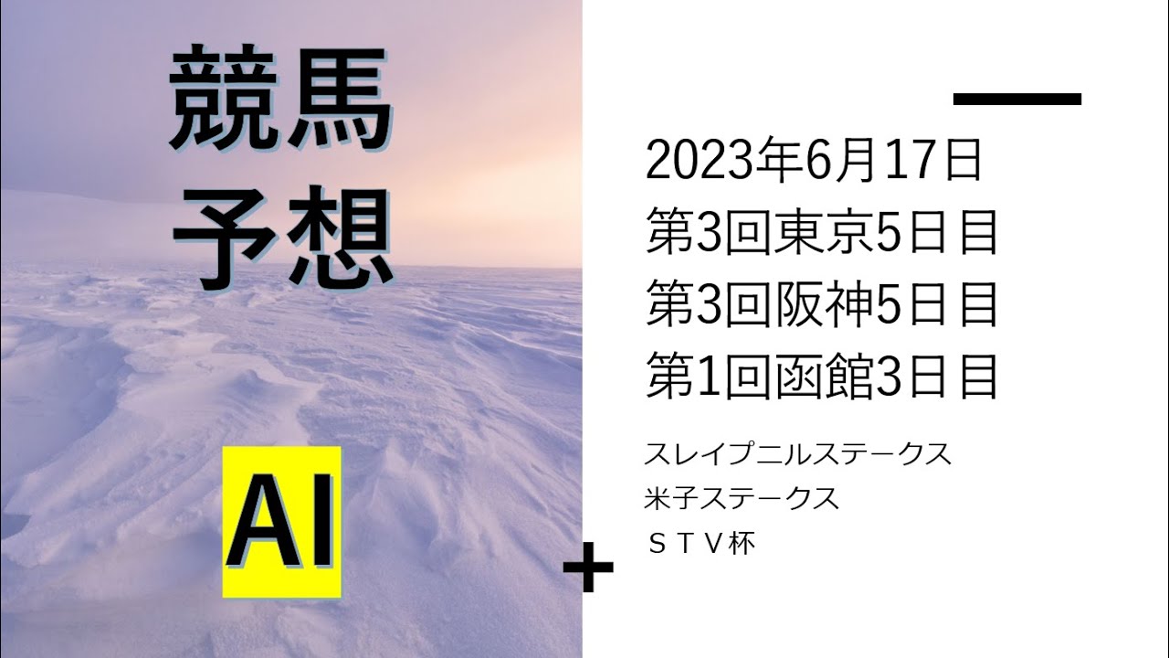 【ゆっくり競馬予想】2023年6月17日 スレイプニルステークス、米子ステークス、ＳＴＶ杯、相模湖特別、垂水ステークス、奥尻特別、三浦特別、京橋特別、下北半島特別