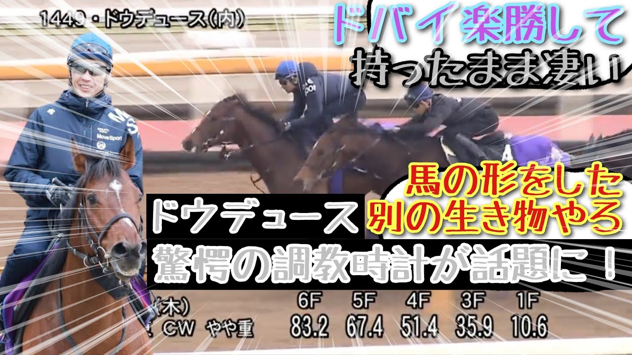 【競馬】ドウデュース 驚愕の調教時計が話題に！【みんなの反応】