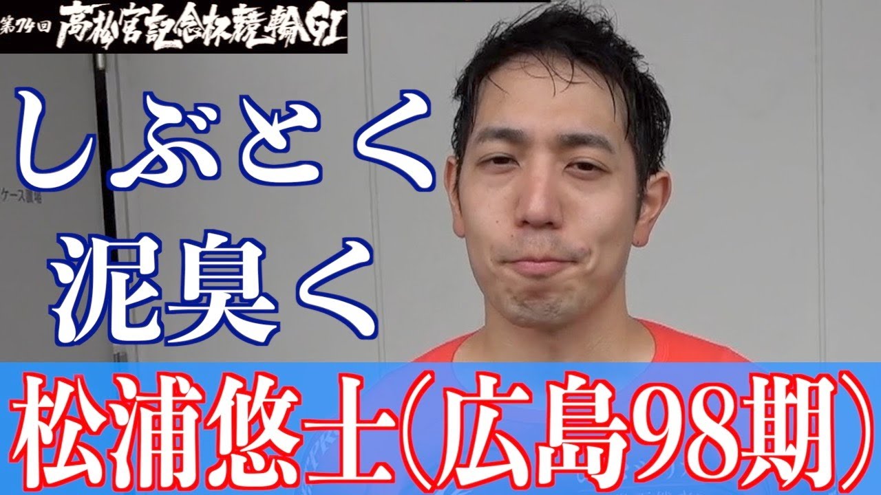 【岸和田競輪・GⅠ高松宮記念杯】松浦悠士 派手ではないが着実に魅せる