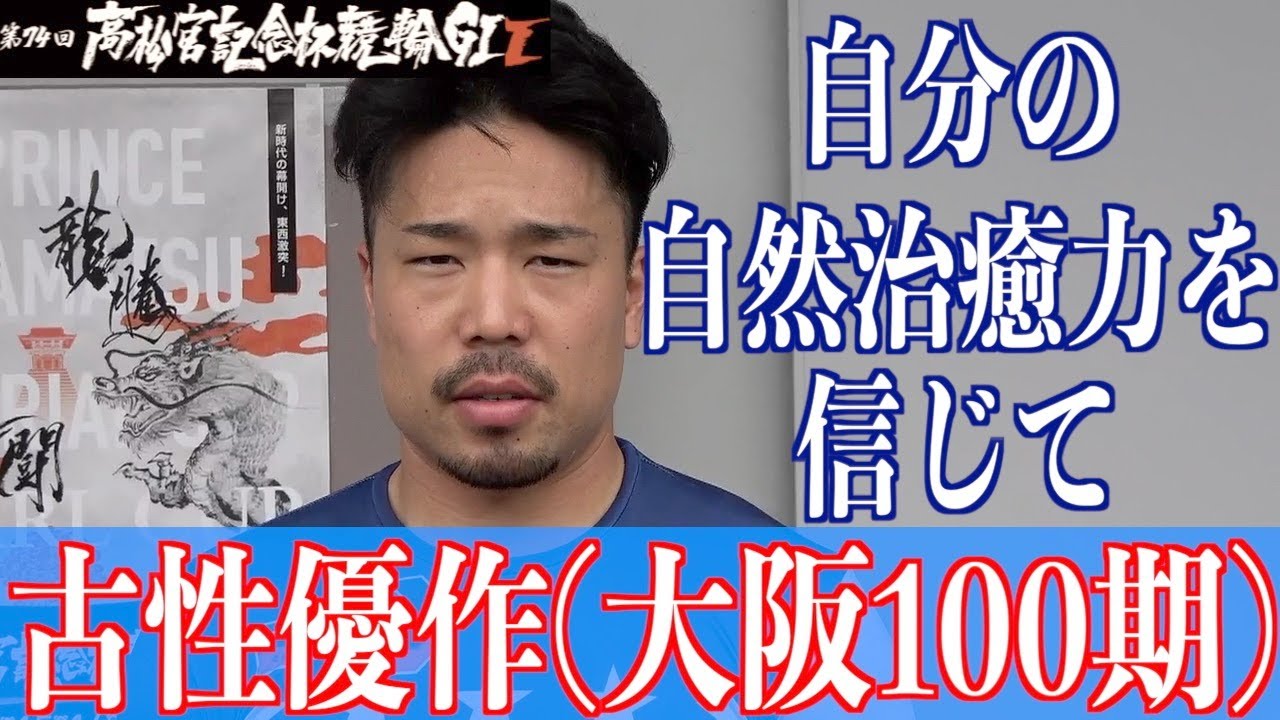 【岸和田競輪・GⅠ高松宮記念杯】古性優作「初日はやってはならない落車を…」