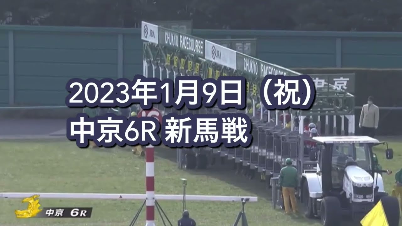 2023年1月9日（祝）中京6R 3歳新馬レース映像【アルジーヌ】