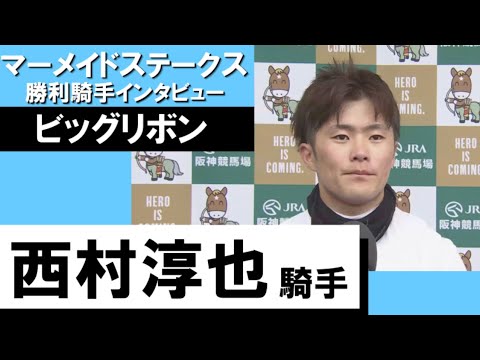 2023年  マーメイドステークス (GⅢ)  勝利騎手インタビュー ≪西村淳也騎手≫ ビッグリボン【カンテレ公式】