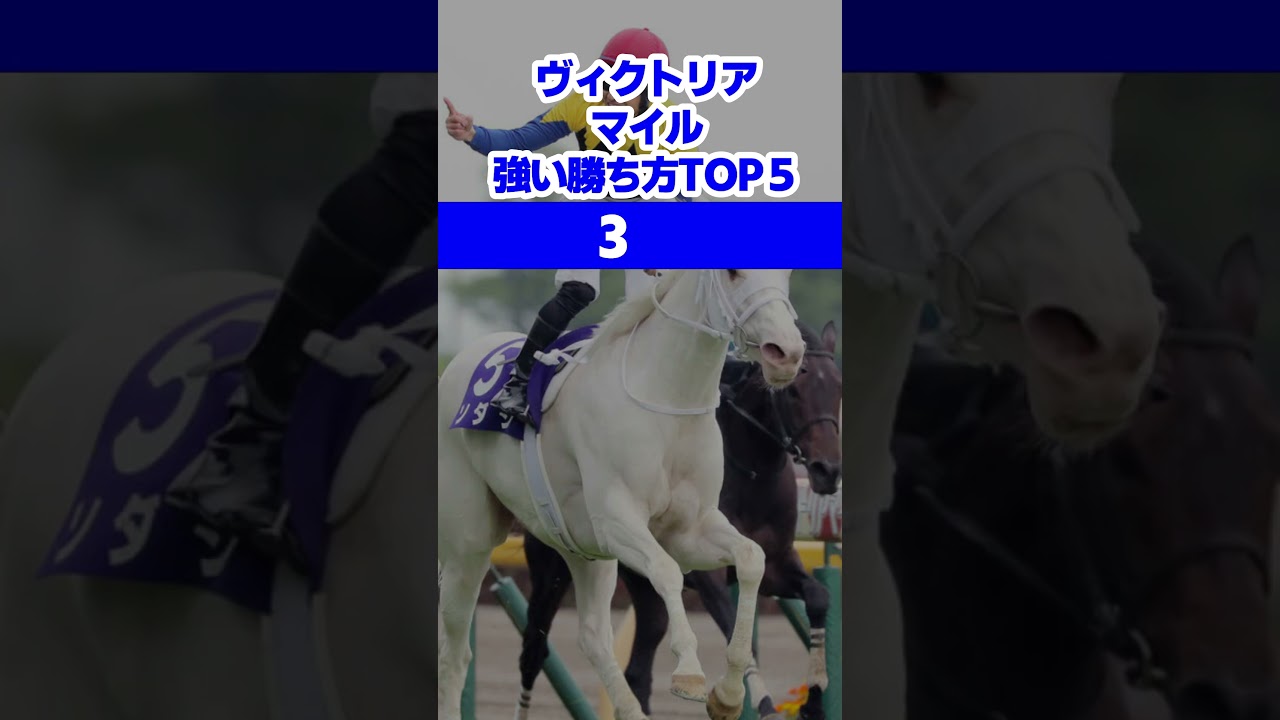 ヴィクトリアマイル強い勝ち方BEST5#shorts