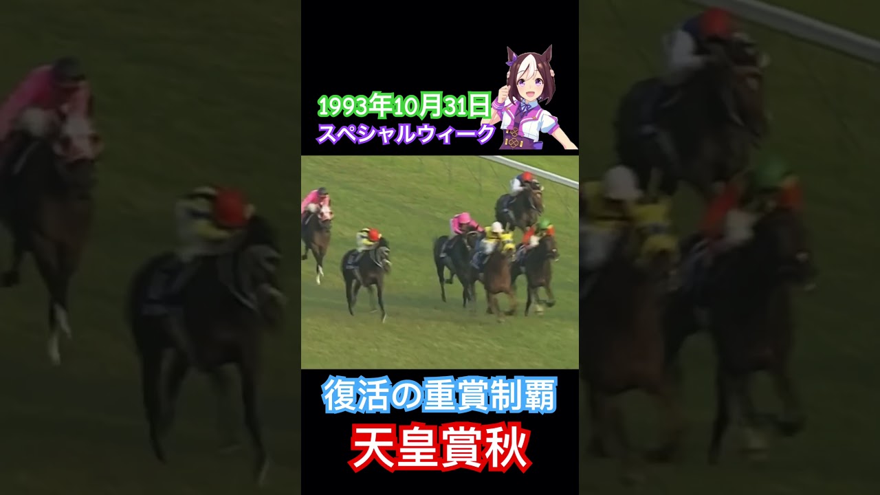 【ウマ娘】スペシャルウィーク　レース映像　天皇賞秋