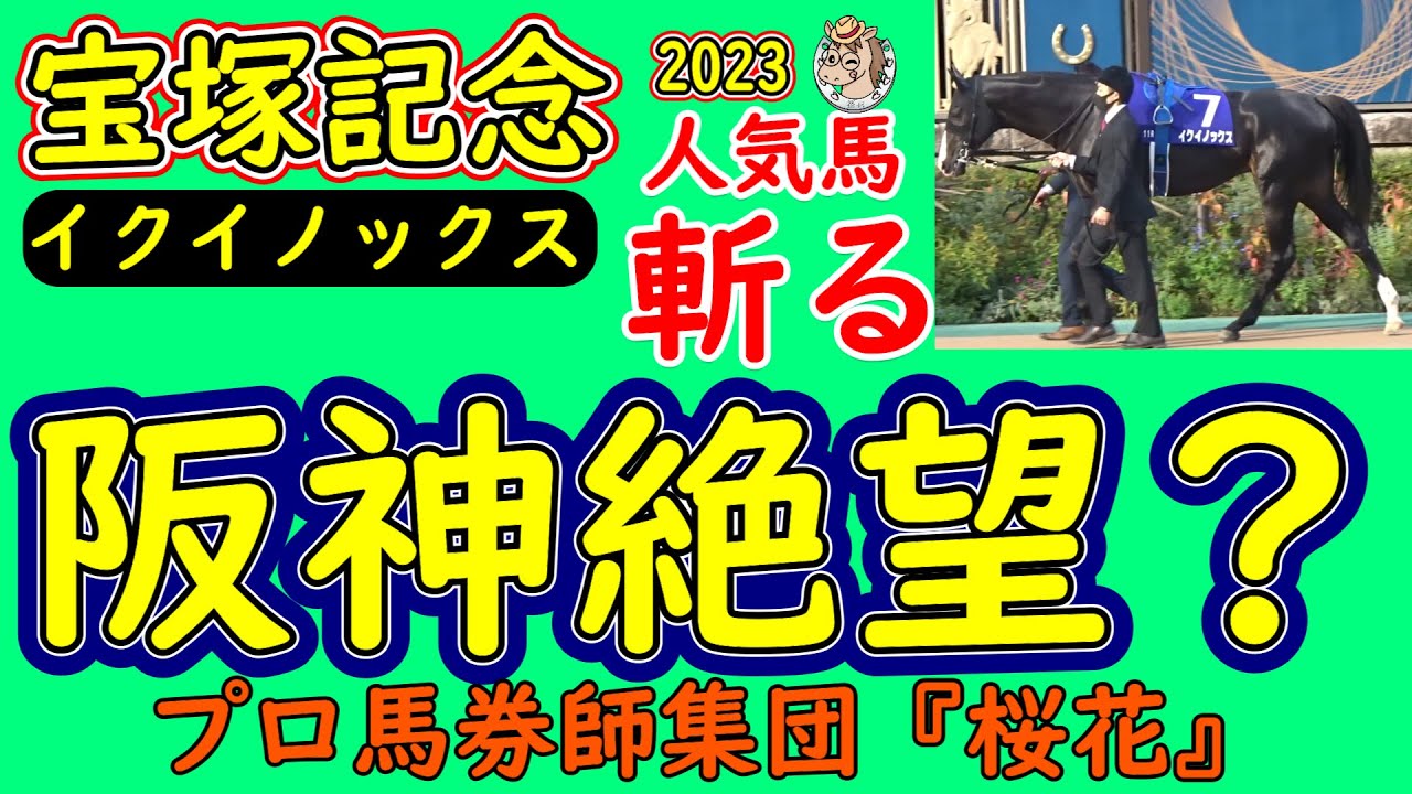 宝塚記念2023圧倒的な実績を誇るイクイノックスに死角はあるのか？過去５走のＧ１戦から宝塚記念の中身が見えてきた？プロ馬券師集団桜花がレースを分析する！