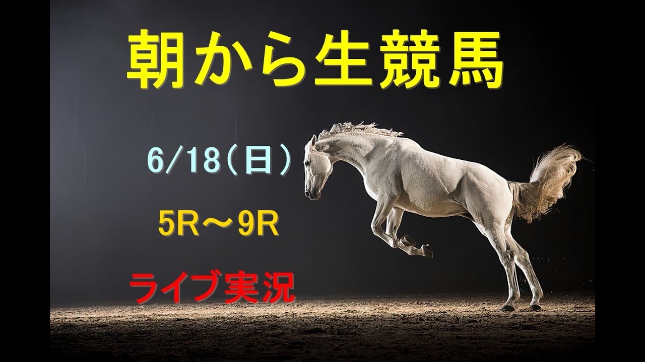 【中央競馬】　朝から生競馬　ライブ配信　（函館→阪神→東京）Horse Racing Commentary