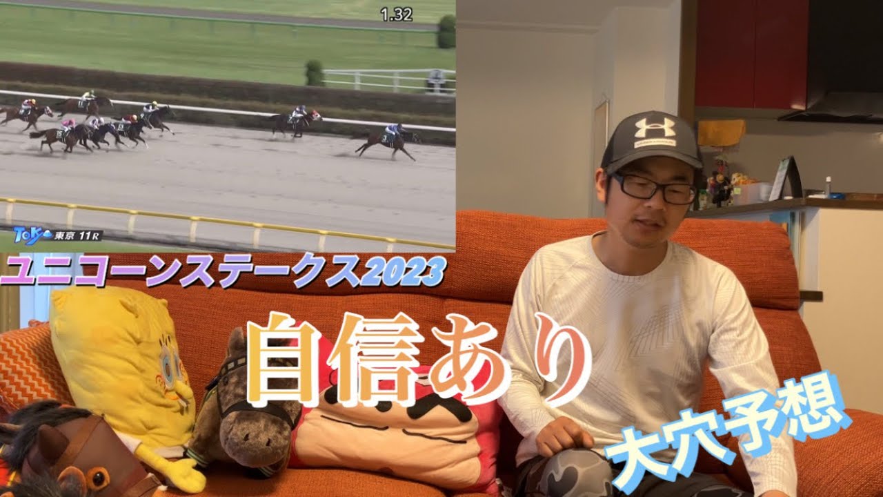 [競馬勝負]ユニコーンステークス絶対荒れます
