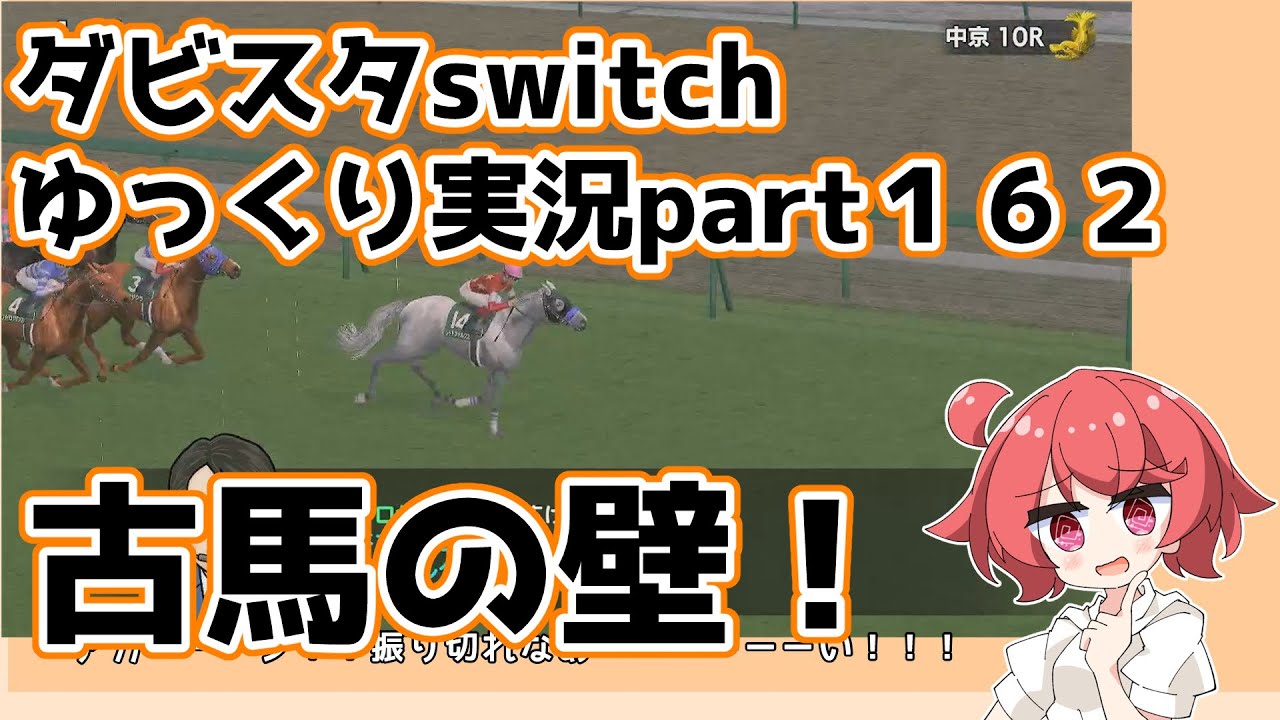 【ゆっくり実況動画】ダービースタリオンswitch【part１６２】