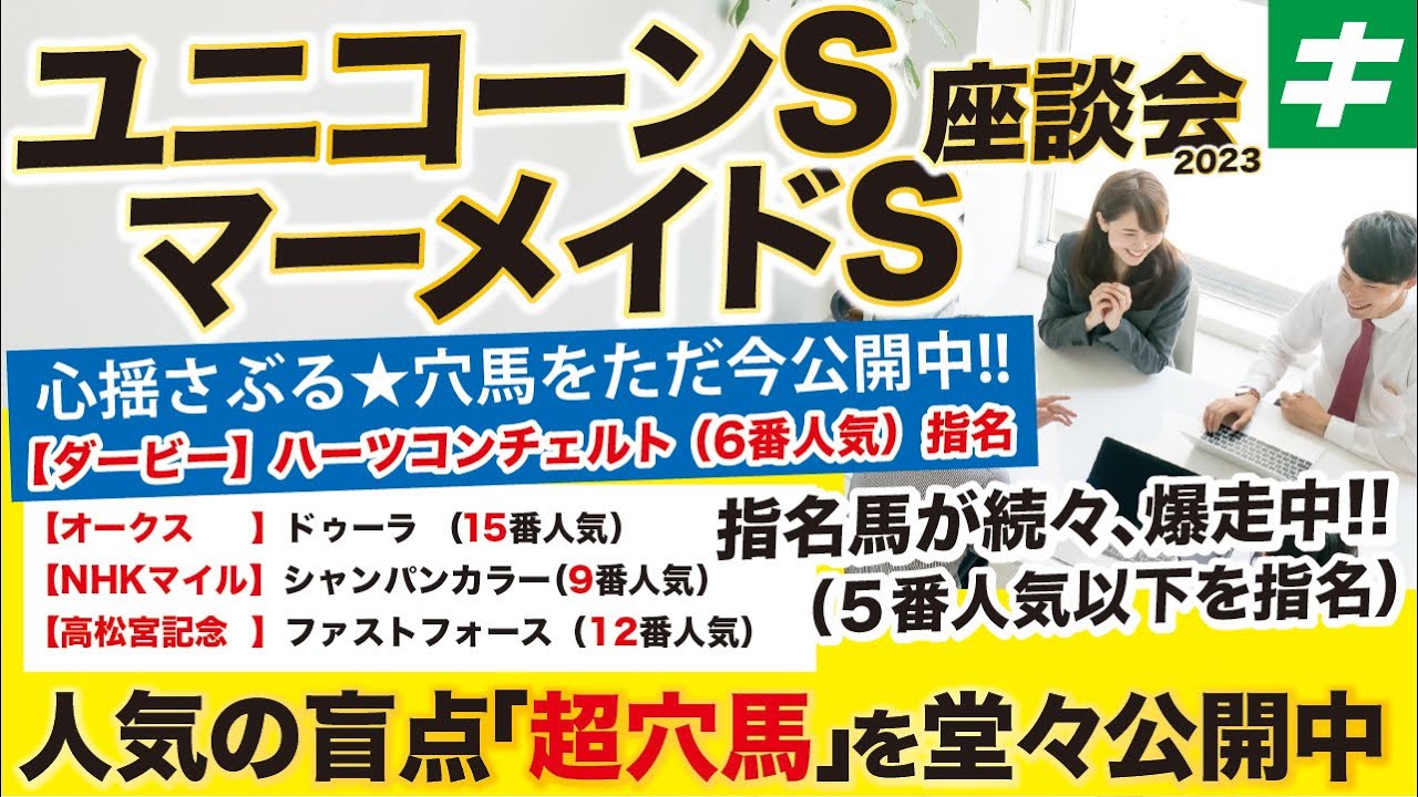 ユニコーンステークス＆マーメイドステークス 2023【予想/穴馬】『宝塚記念までコロガシ馬券』先週はエプソムカップで絶叫のゴール！今週も自信の穴馬で勝負！！