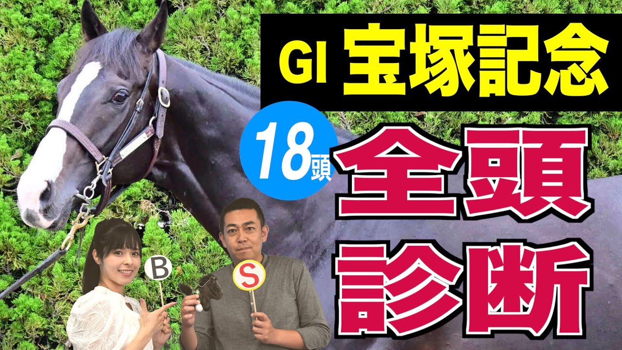 【宝塚記念2023】全頭診断！競馬記者が注目馬を解説《東スポ競馬》